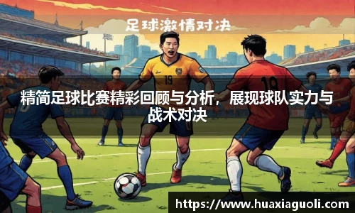 精简足球比赛精彩回顾与分析，展现球队实力与战术对决