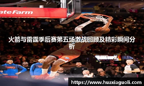 火箭与雷霆季后赛第五场激战回顾及精彩瞬间分析