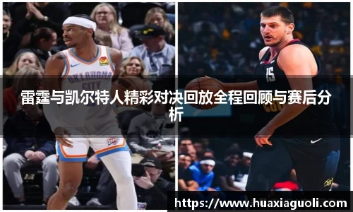 雷霆与凯尔特人精彩对决回放全程回顾与赛后分析