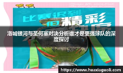 洛城银河与圣何塞对决分析谁才是更强球队的深度探讨