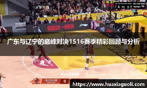 广东与辽宁的巅峰对决1516赛季精彩回顾与分析